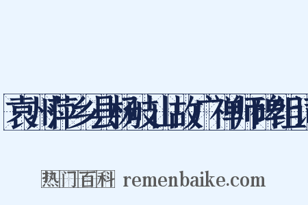 袁州萍乡县杨岐山故广禅师碑组词是什么意思的图片